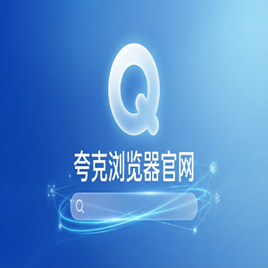 夸克浏览器官网 - 清理手机内存如何用好夸克AI浏览器官网？小说阅读模式的免费福利领取指南