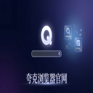 夸克浏览器官网 - 告别广告弹窗！夸克浏览器PC版官网提供无痕隐私保护，与Chrome百度对比