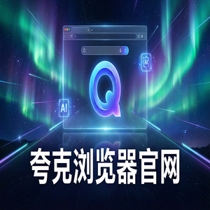夸克浏览器官网 - 深度体验夸克浏览器官网：AI搜索总结到底有多强？为什么越来越多人用