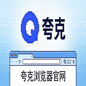 夸克浏览器官网 - 夸克扫描王官网隐藏玩法：用无痕隐私保护搞定职场白领办公，新手必看的隐藏技巧