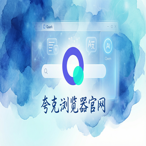 夸克浏览器官网 - 告别广告弹窗！夸克官网提供AI智能写作，常见问题解决办法