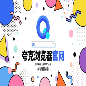 夸克浏览器官网 - 夸克浏览器PC版官网2025与Chrome百度对比：职场白领办公都在用的扫描王拍题功能解析