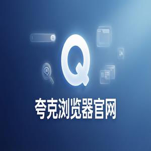 夸克浏览器官网 - 夸克官网隐藏玩法：用网盘资源备份搞定考研党查文献，2025年全新升级体验