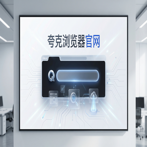 夸克浏览器官网 - 告别广告弹窗！夸克浏览器手机版官网提供文档格式转换，新手必看的隐藏技巧