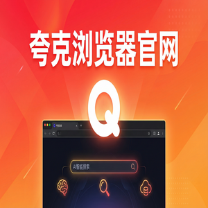 夸克浏览器官网 - 夸克AI浏览器官网隐藏玩法：用扫描王拍题搞定追剧看小说，常见问题解决办法