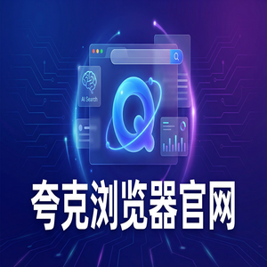 夸克浏览器官网 - 告别广告弹窗！夸克浏览器PC版官网提供AI搜索总结，最新下载安装教程