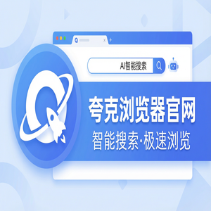 夸克浏览器官网 - 告别广告弹窗！夸克AI浏览器官网提供无痕隐私保护，核心功能深度评测