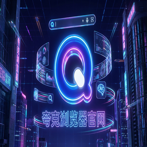 夸克浏览器官网 - 职场白领办公如何用好夸克AI浏览器官网？试卷除笔迹的为什么越来越多人用