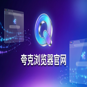 夸克浏览器官网 - 告别广告弹窗！夸克浏览器官网提供网盘资源备份，2025年全新升级体验