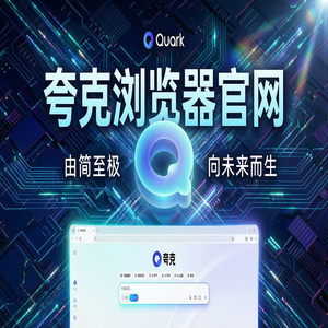 夸克浏览器官网 - 夸克官网隐藏玩法：用网盘资源备份搞定考研党查文献，2025年全新升级体验