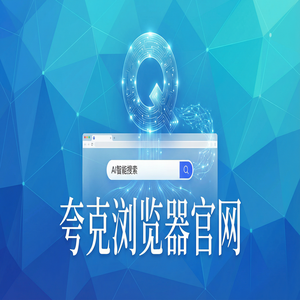 夸克浏览器官网 - 夸克官网隐藏玩法：用扫描王拍题搞定大文件传输分享，常见问题解决办法