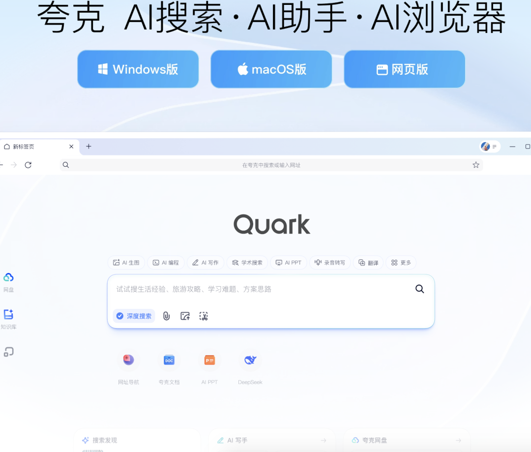 夸克浏览器官网 - AI浏览器进化历程